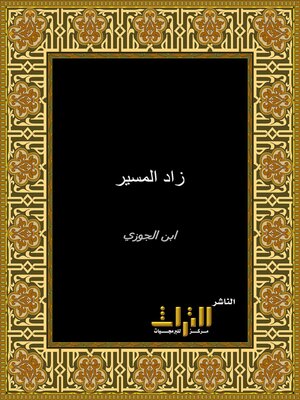 cover image of زاد المسير في علم التفسير. الجزء الخامس